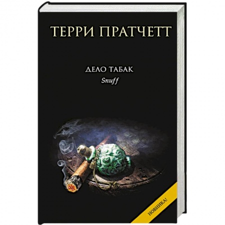Книги, книга Дело табак
