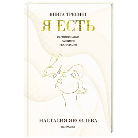 Общественные и гуманитарные науки, книга Я есть. Книга-тренинг. Самопознание, развитие, реализация