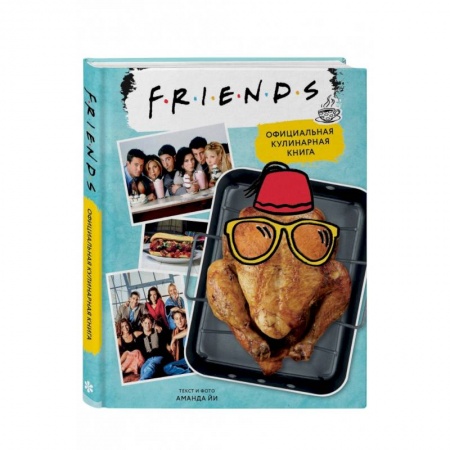 Блюда на каждый день, книга Friends. Официальная кулинарная книга