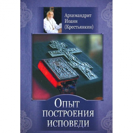 Книги, книга Опыт построения исповеди