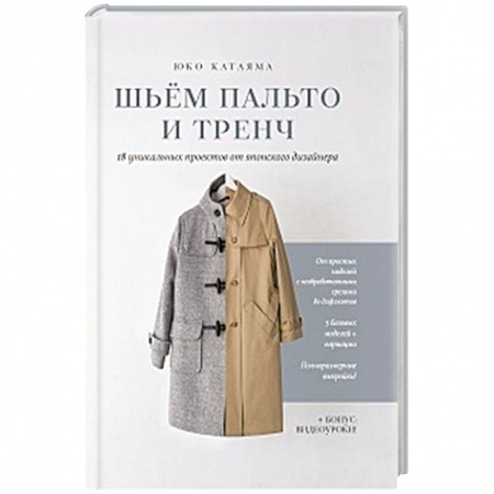 книга Шьем пальто и тренч: 18 уникальных проектов от японского дизайнера с доставкой по Франции Рукоделие. Творчество, книга Шьем пальто и тренч: 18 уникальных проектов от японского дизайнера