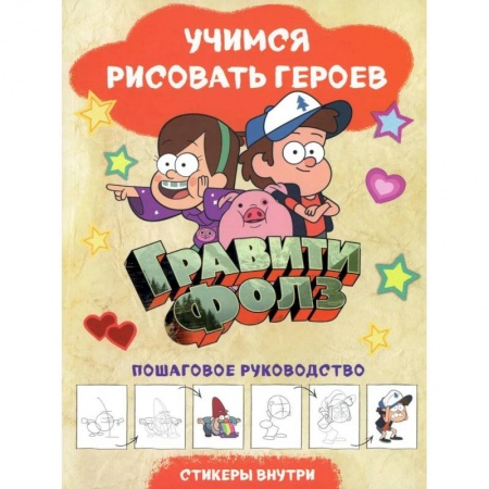 Досуг, творчество и кулинария, книга Гравити Фолз. Учимся рисовать героев. Пошаговое руководство (с наклейками)
