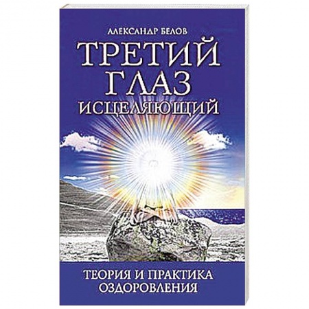 Книги, книга Третий глаз исцеляющий.Теория и практика оздоровления