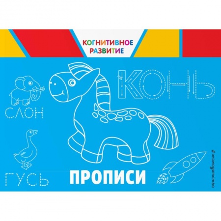 Дошкольникам, книга Прописи