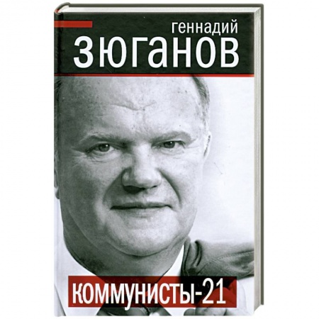 Книги, книга Коммунисты XXI