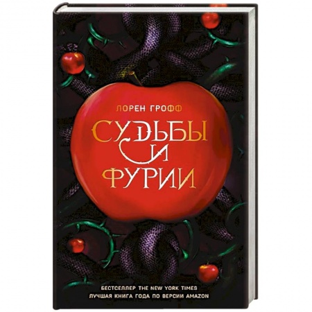 Книги, книга Судьбы и фурии