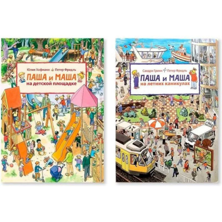 Досуг, творчество и кулинария, книга Паша и Маша на детской площадке. Паша и Маша на летних каникулах