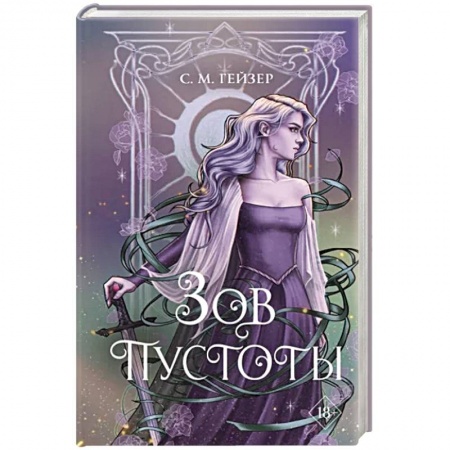 Фантастика, фэнтези, книга Зов пустоты