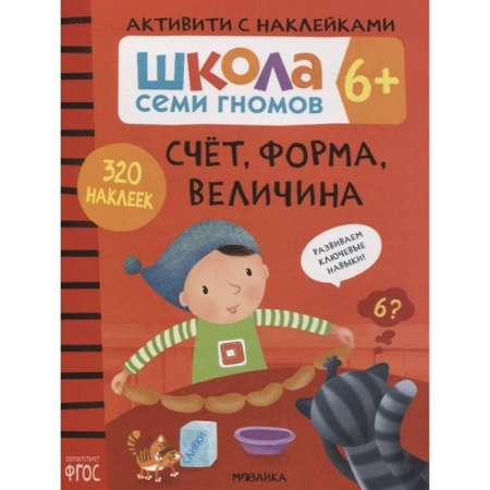 Книги для самых маленьких (0-3 года), книга Счет, форма, величина 6+. Школа семи гномов. Активити с наклейками