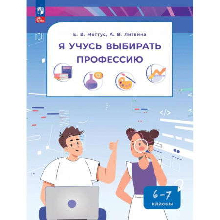 Школьникам и абитуриентам, книга Я учусь выбирать профессию. 6-7 классы. Пособие по профориентированию
