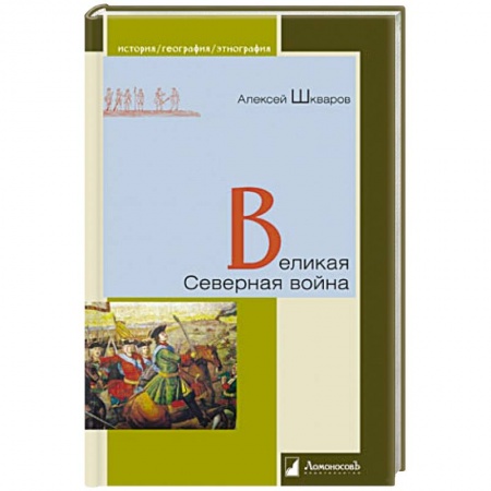 История войн, книга Великая Северная война