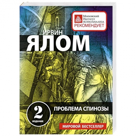 Книги, книга Проблема Спинозы