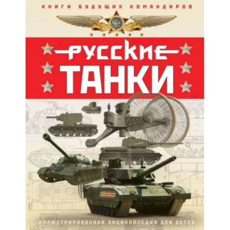 Познавательная литература, книга Русские танки. Иллюстрированная энциклопедия для детей