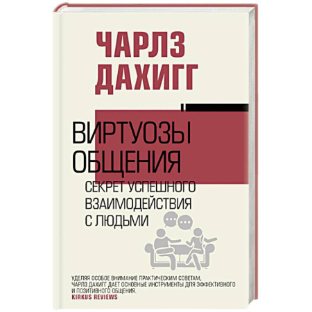 Общественные и гуманитарные науки, книга Виртуозы общения: секрет успешного взаимодействия с людьми