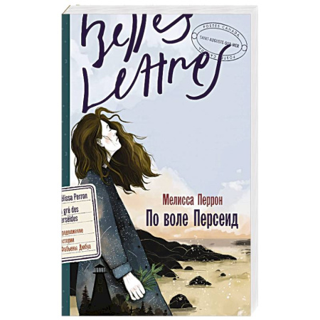 Классика, современная литература, книга По воле Персеид