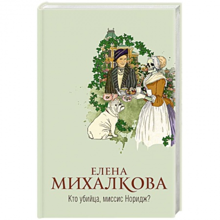Детективы, триллеры, книга Кто убийца, миссис Норидж?