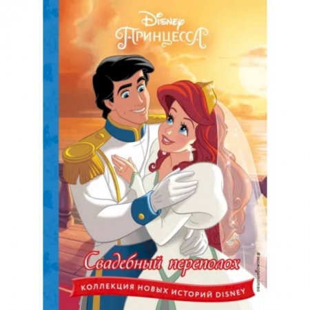 Герои мультфильмов и фильмов, книга Принцессы. Свадебный переполох