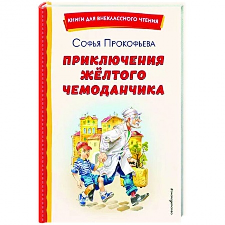 Сказки, книга Приключения жёлтого чемоданчика