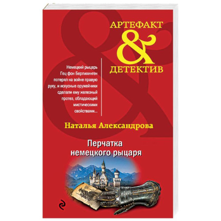 Детективы, триллеры, книга Перчатка немецкого рыцаря