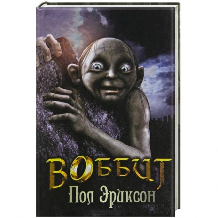 Книги, книга Воббит / Эриксон П.