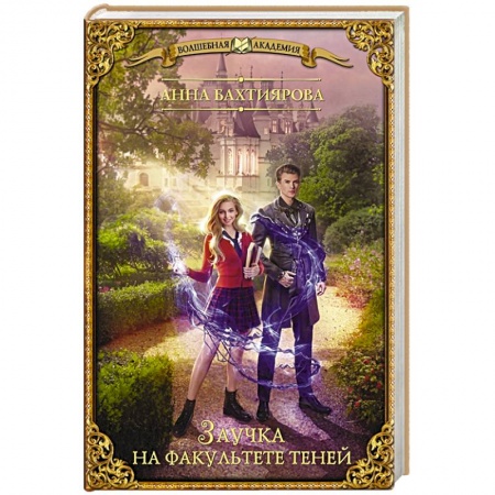 Фантастика, фэнтези, книга Заучка на факультете теней