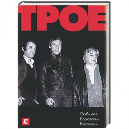 Книги, книга Трое: Любимов. Боровский. Высоцкий