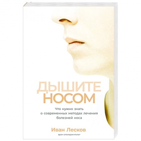 Специальная медицина, книга Дышите носом.Что нужно знать о современных методах лечения болезней носа