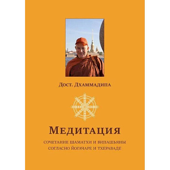 Медитация. Сочетание шаматхи и випашьяны согласно йогачаре и тхераваде
