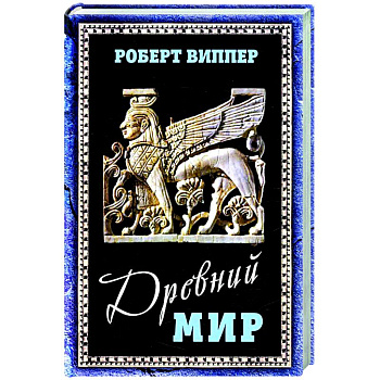 Древний мир Древний мир