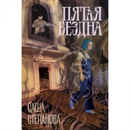 Фантастика, фэнтези, книга Пятая бездна