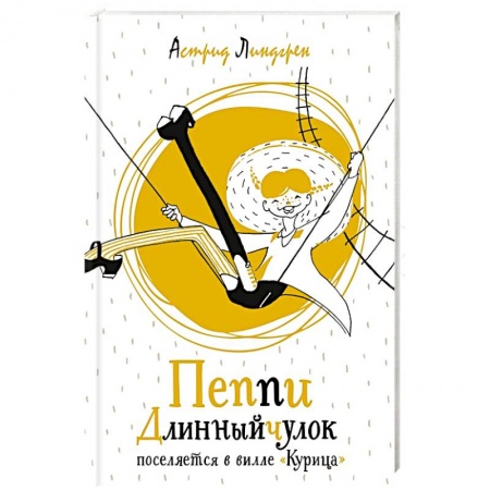 книга Пеппи Длинныйчулок поселяется в вилле 'Курица' с доставкой по Франции Сказки, книга Пеппи Длинныйчулок поселяется в вилле 'Курица'