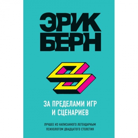 Общественные и гуманитарные науки, книга За пределами игр и сценариев