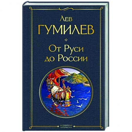 От Руси до России, книга От Руси до России
