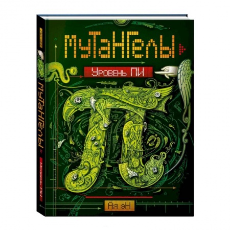 Книги, книга Уровень Пи