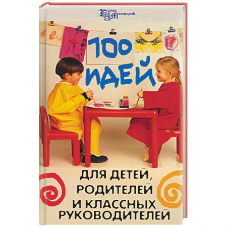Книги, книга 100 идей для детей, родителей и классных руководителей