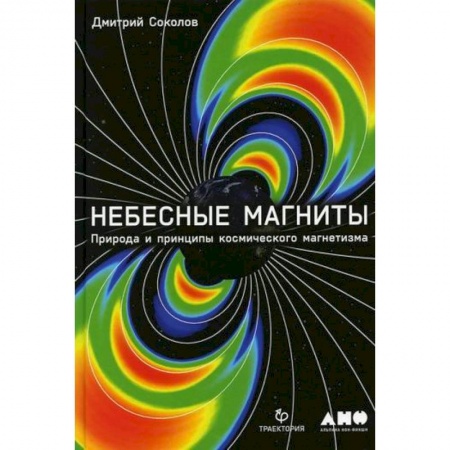 Естественные науки, книга Небесные магниты: Природа и принципы космического магнетизма