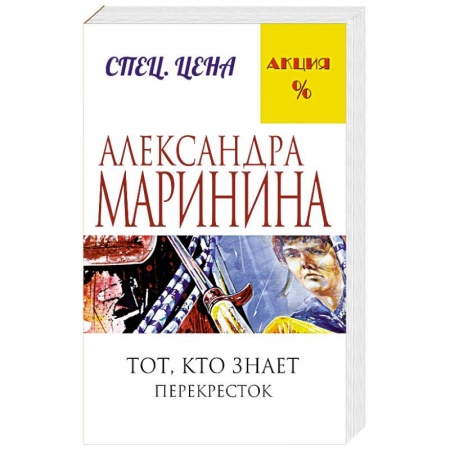 Книги, книга Тот, кто знает. Книга вторая: Перекресток