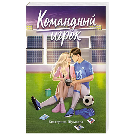 Любовный роман, книга Командный игрок