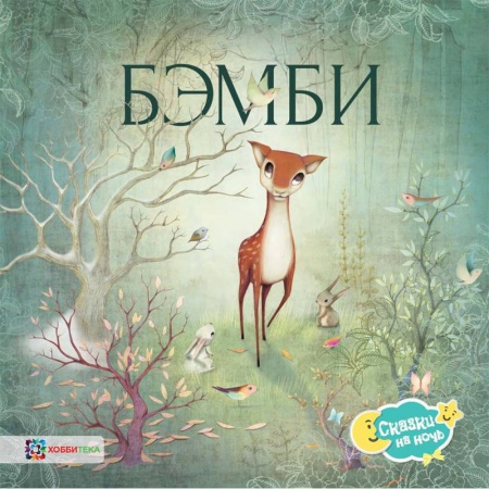 Сказки, книга Бэмби