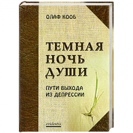 Книги, книга Темная ночь души. Пути выхода из депрессии