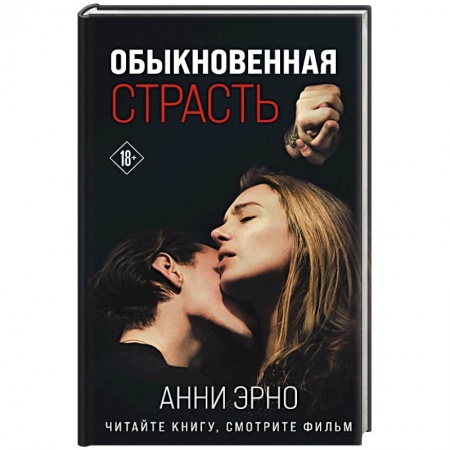Классика, современная литература, книга Обыкновенная страсть