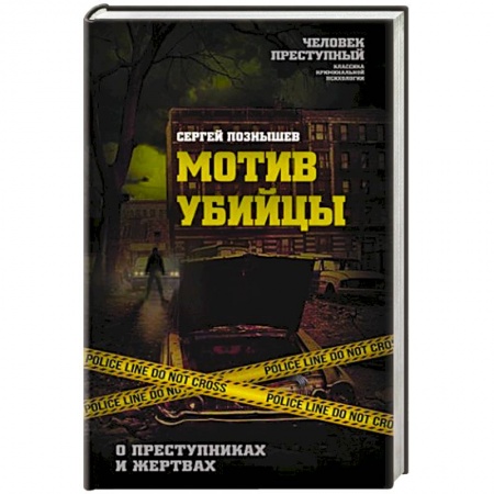 книга Мотив убийцы. О преступниках и жертвах с доставкой по Франции Психодиагностика, книга Мотив убийцы. О преступниках и жертвах