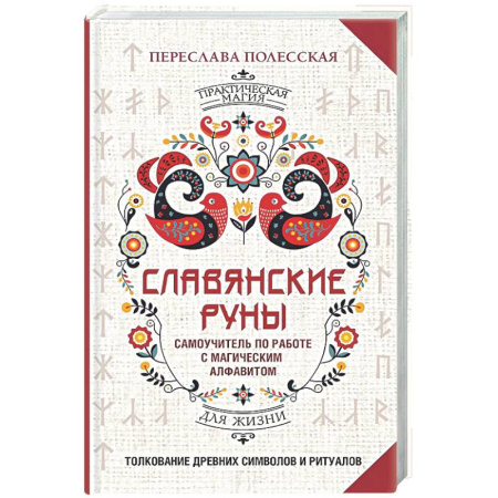 Гадания, толкования снов, книга Славянские руны. Толкование древних символов и ритуалов. Самоучитель по работе с магическим алфавитом