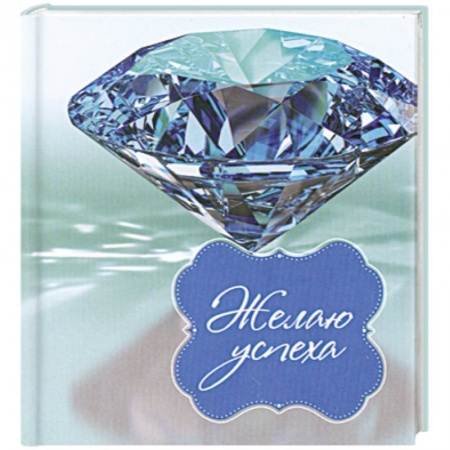 Книги, книга Желаю успеха