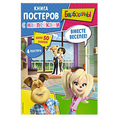 Досуг, творчество и кулинария, книга Барбоскины. Вместе веселее! Книга постеров с наклейками