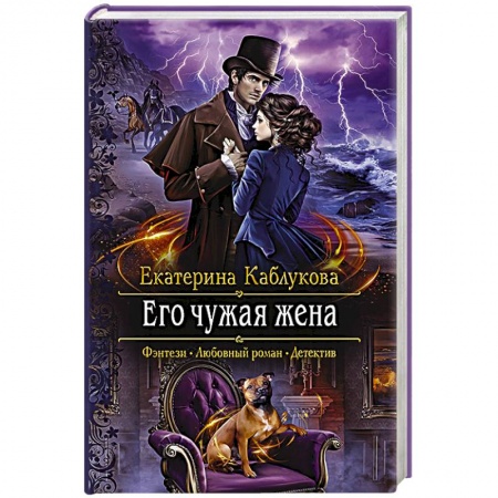 Фантастика, фэнтези, книга Его чужая жена