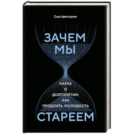 Естественные науки, книга Зачем мы стареем. Наука о долголетии:как продлить молодость