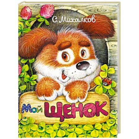 Проза для детей, книга Мой щенок