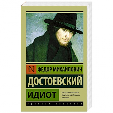 Книги, книга Идиот