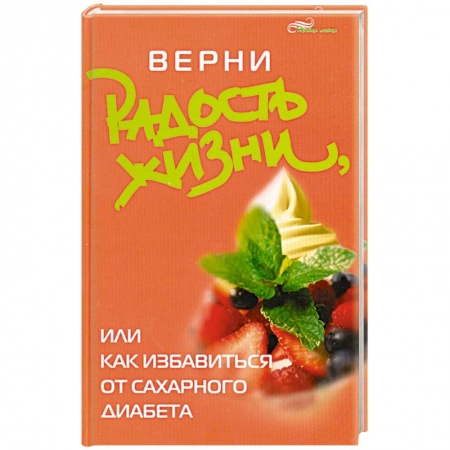 Книги, книга Верни радость жизни, или Как избавиться от сахарного диабета